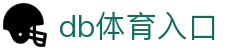 db体育入口_db体育官网_《网站首页登录注册》